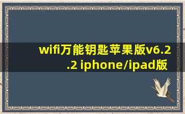 wifi万能钥匙苹果版v6.2.2 iphone/ipad版